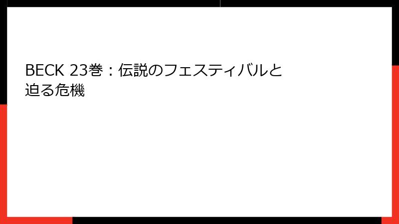 BECK 23巻：伝説のフェスティバルと迫る危機