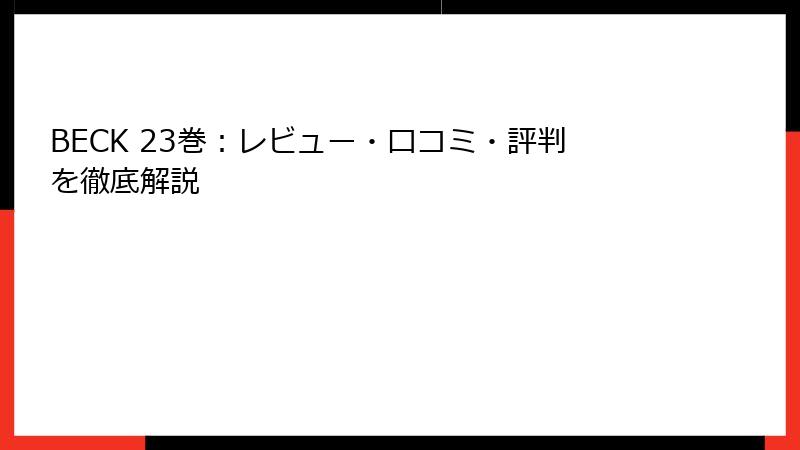 BECK 23巻：レビュー・口コミ・評判を徹底解説