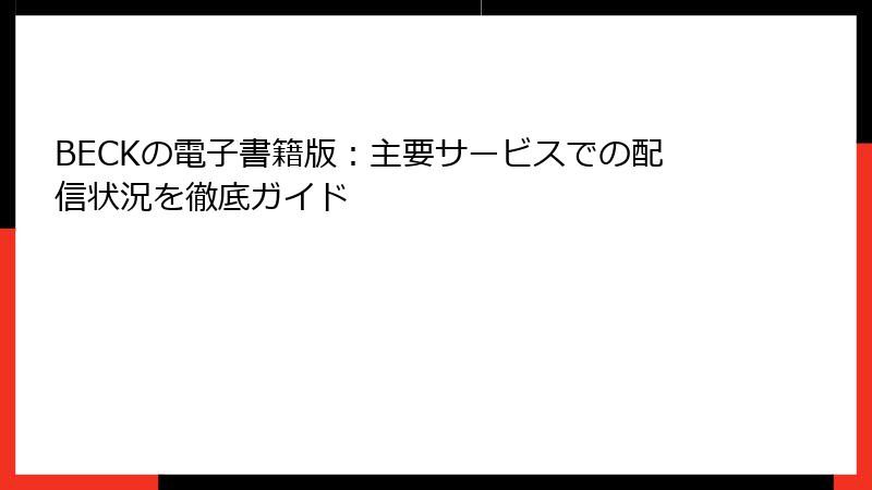 BECKの電子書籍版：主要サービスでの配信状況を徹底ガイド