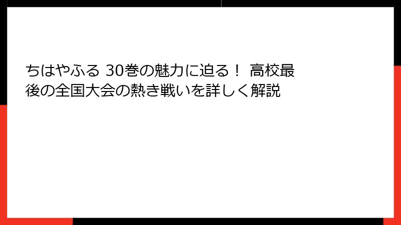ちはやふる 30巻の魅力に迫る！ 高校最後の全国大会の熱き戦いを詳しく解説