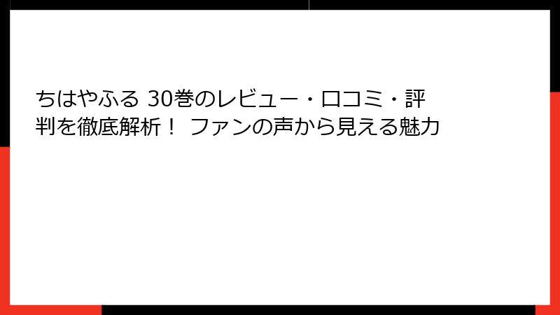 ちはやふる 30巻のレビュー・口コミ・評判を徹底解析！ ファンの声から見える魅力