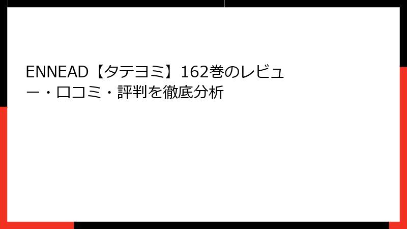 ENNEAD【タテヨミ】162巻のレビュー・口コミ・評判を徹底分析