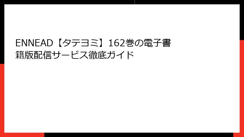 ENNEAD【タテヨミ】162巻の電子書籍版配信サービス徹底ガイド