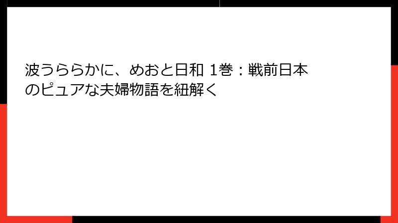 波うららかに、めおと日和 1巻：戦前日本のピュアな夫婦物語を紐解く