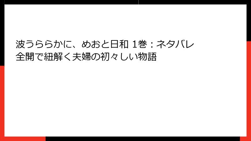 波うららかに、めおと日和 1巻：ネタバレ全開で紐解く夫婦の初々しい物語