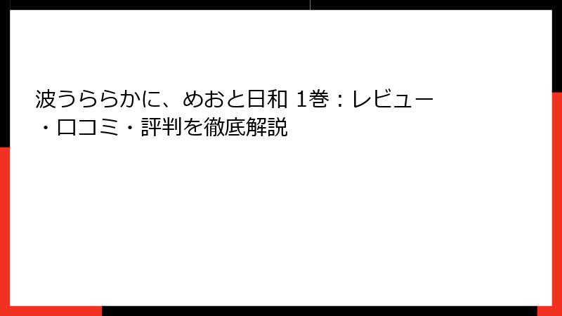 波うららかに、めおと日和 1巻：レビュー・口コミ・評判を徹底解説