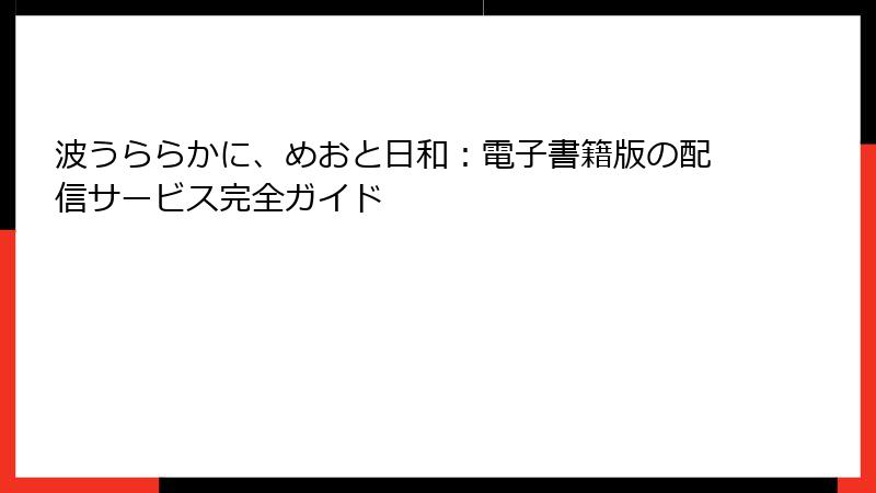 波うららかに、めおと日和：電子書籍版の配信サービス完全ガイド