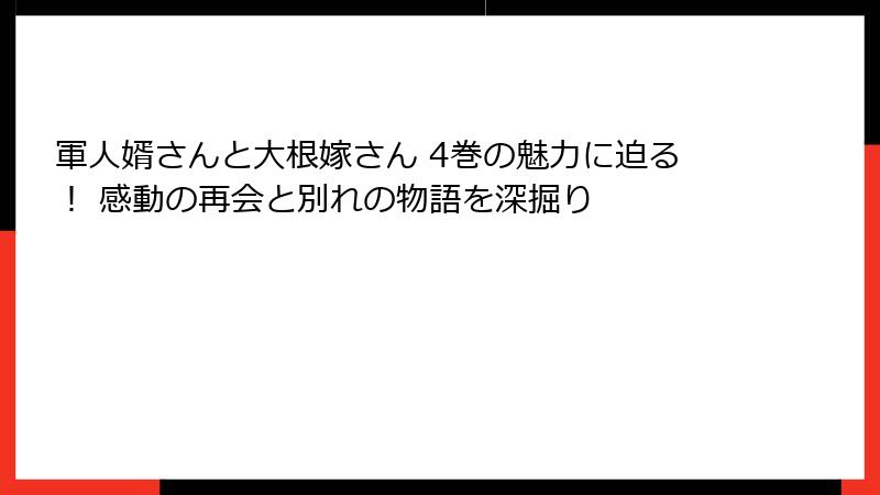 軍人婿さんと大根嫁さん 4巻の魅力に迫る！ 感動の再会と別れの物語を深掘り