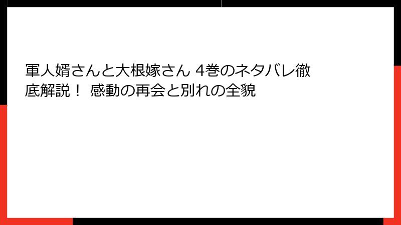 軍人婿さんと大根嫁さん 4巻のネタバレ徹底解説！ 感動の再会と別れの全貌