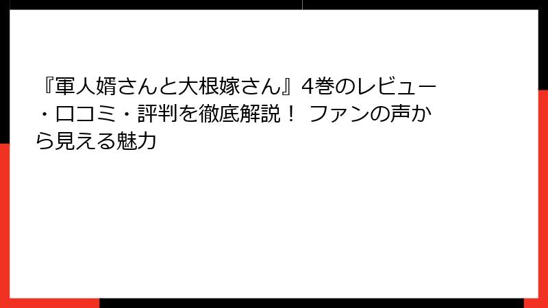 『軍人婿さんと大根嫁さん』4巻のレビュー・口コミ・評判を徹底解説！ ファンの声から見える魅力