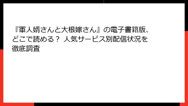 『軍人婿さんと大根嫁さん』の電子書籍版、どこで読める？ 人気サービス別配信状況を徹底調査