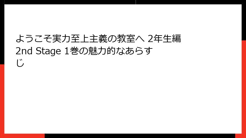 ようこそ実力至上主義の教室へ 2年生編 2nd Stage 1巻の魅力的なあらすじ