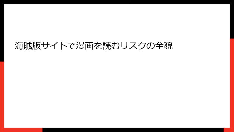 海賊版サイトで漫画を読むリスクの全貌