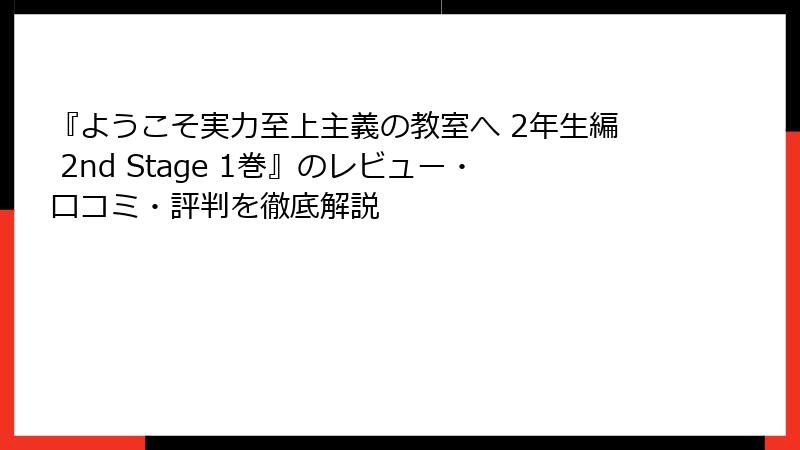 『ようこそ実力至上主義の教室へ 2年生編 2nd Stage 1巻』のレビュー・口コミ・評判を徹底解説