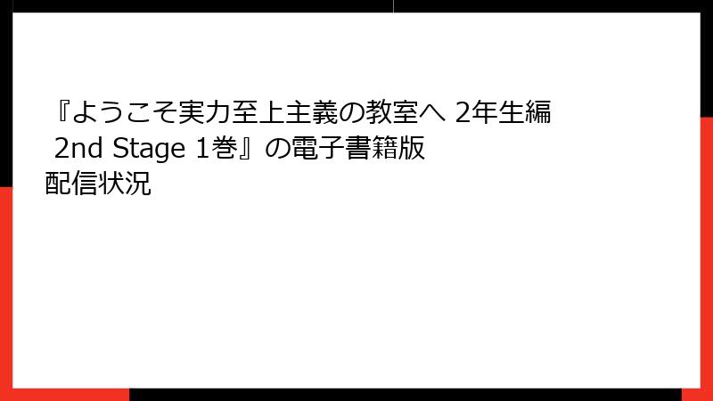 『ようこそ実力至上主義の教室へ 2年生編 2nd Stage 1巻』の電子書籍版配信状況
