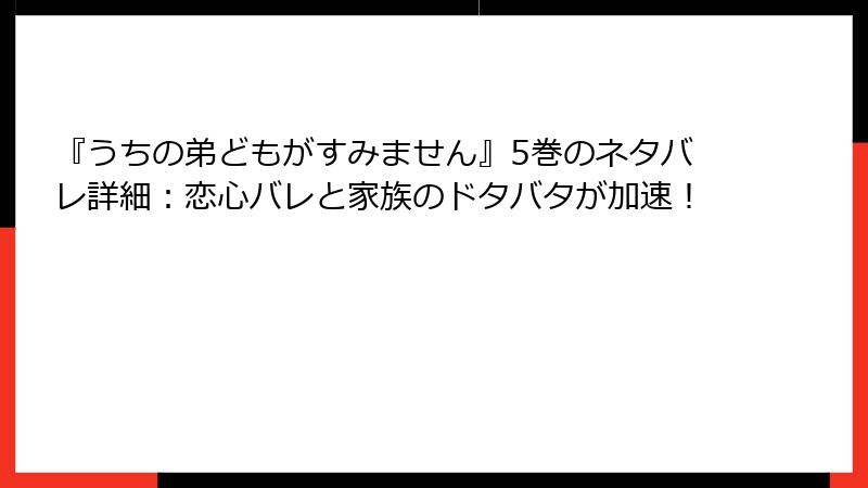 『うちの弟どもがすみません』5巻のネタバレ詳細：恋心バレと家族のドタバタが加速！