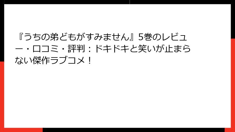 『うちの弟どもがすみません』5巻のレビュー・口コミ・評判：ドキドキと笑いが止まらない傑作ラブコメ！