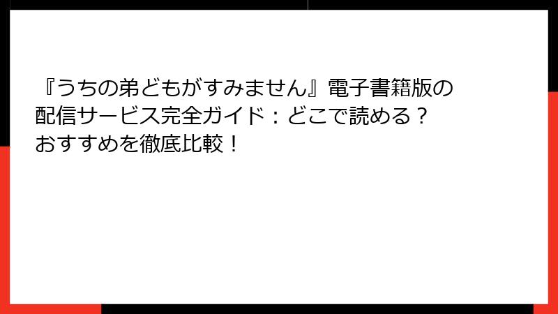 『うちの弟どもがすみません』電子書籍版の配信サービス完全ガイド：どこで読める？ おすすめを徹底比較！