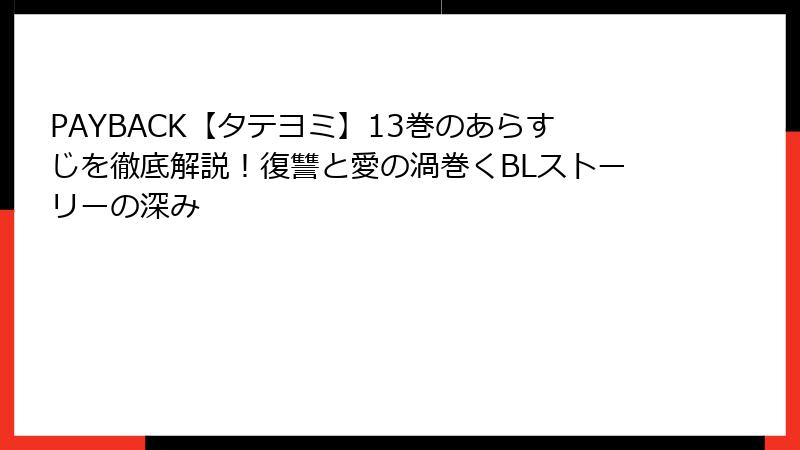 PAYBACK【タテヨミ】13巻のあらすじを徹底解説！復讐と愛の渦巻くBLストーリーの深み