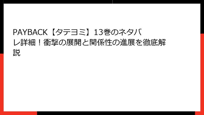 PAYBACK【タテヨミ】13巻のネタバレ詳細！衝撃の展開と関係性の進展を徹底解説