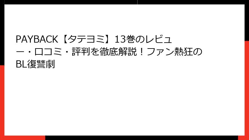 PAYBACK【タテヨミ】13巻のレビュー・口コミ・評判を徹底解説！ファン熱狂のBL復讐劇