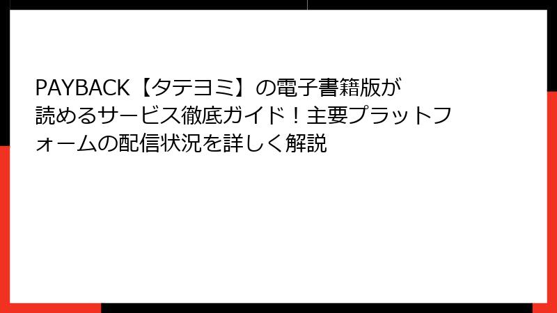 PAYBACK【タテヨミ】の電子書籍版が読めるサービス徹底ガイド！主要プラットフォームの配信状況を詳しく解説