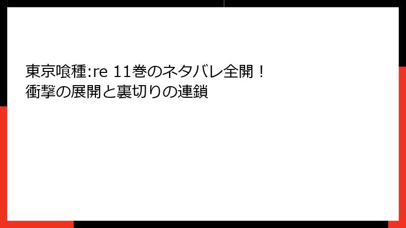 東京喰種:re 11巻のネタバレ全開！ 衝撃の展開と裏切りの連鎖