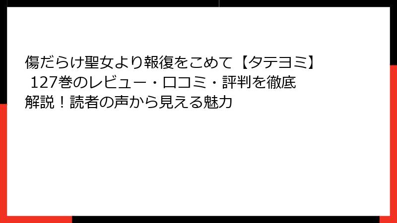 傷だらけ聖女より報復をこめて【タテヨミ】 127巻のレビュー・口コミ・評判を徹底解説！読者の声から見える魅力