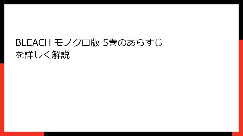 BLEACH モノクロ版 5巻のあらすじを詳しく解説