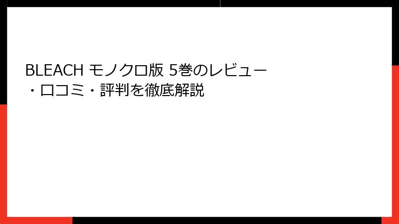 BLEACH モノクロ版 5巻のレビュー・口コミ・評判を徹底解説