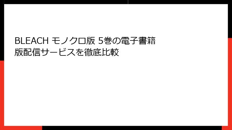 BLEACH モノクロ版 5巻の電子書籍版配信サービスを徹底比較