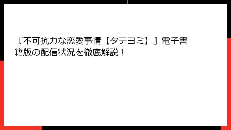 『不可抗力な恋愛事情【タテヨミ】』電子書籍版の配信状況を徹底解説！