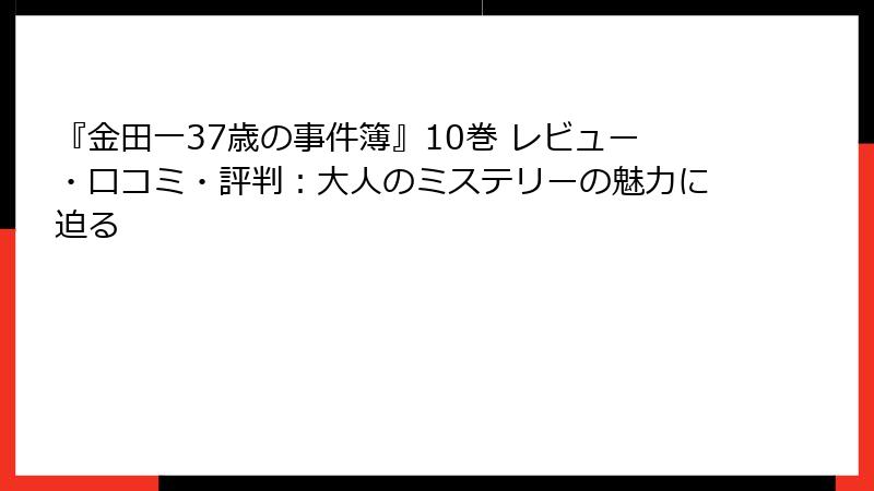 『金田一37歳の事件簿』10巻 レビュー・口コミ・評判：大人のミステリーの魅力に迫る