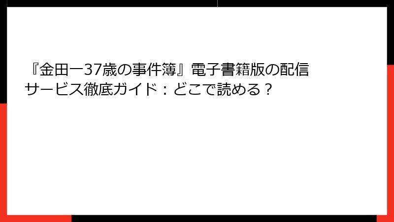 『金田一37歳の事件簿』電子書籍版の配信サービス徹底ガイド：どこで読める？