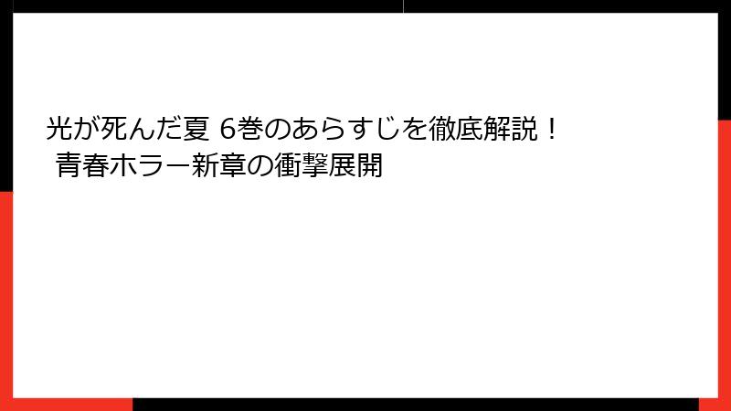 光が死んだ夏 6巻のあらすじを徹底解説！ 青春ホラー新章の衝撃展開