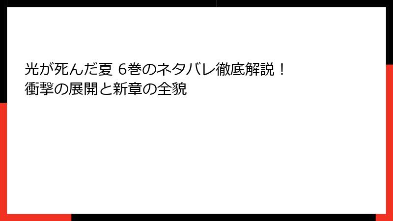光が死んだ夏 6巻のネタバレ徹底解説！ 衝撃の展開と新章の全貌