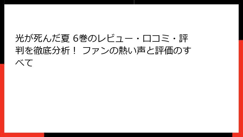 光が死んだ夏 6巻のレビュー・口コミ・評判を徹底分析！ ファンの熱い声と評価のすべて