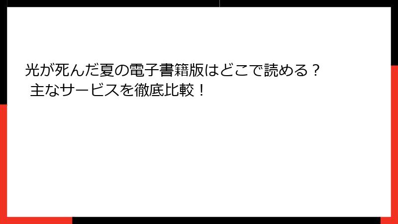 光が死んだ夏の電子書籍版はどこで読める？ 主なサービスを徹底比較！