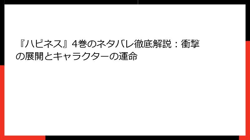 『ハピネス』4巻のネタバレ徹底解説：衝撃の展開とキャラクターの運命
