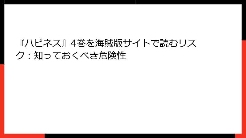 『ハピネス』4巻を海賊版サイトで読むリスク：知っておくべき危険性