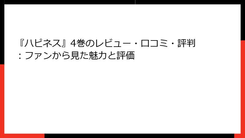 『ハピネス』4巻のレビュー・口コミ・評判：ファンから見た魅力と評価