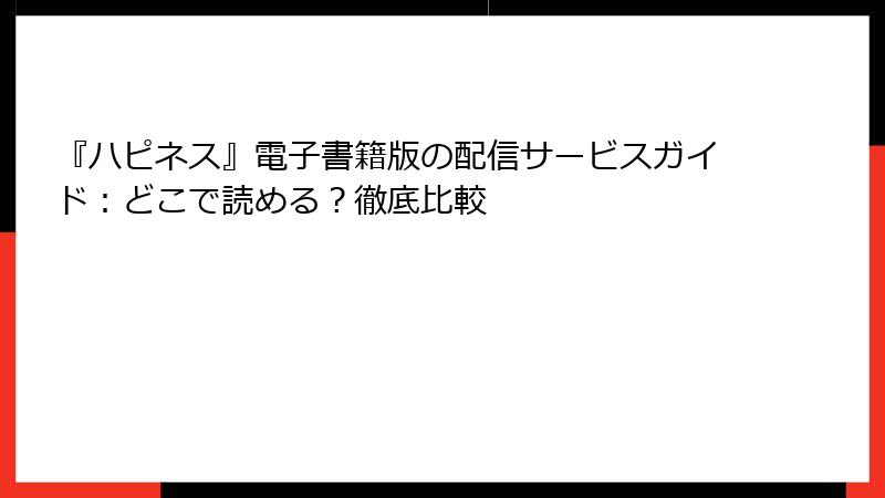 『ハピネス』電子書籍版の配信サービスガイド：どこで読める？徹底比較