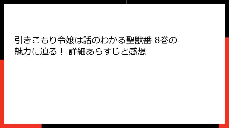 引きこもり令嬢は話のわかる聖獣番 8巻の魅力に迫る！ 詳細あらすじと感想