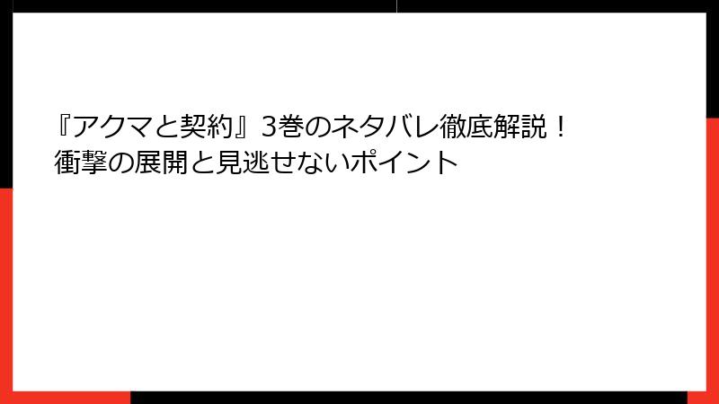 『アクマと契約』3巻のネタバレ徹底解説！ 衝撃の展開と見逃せないポイント