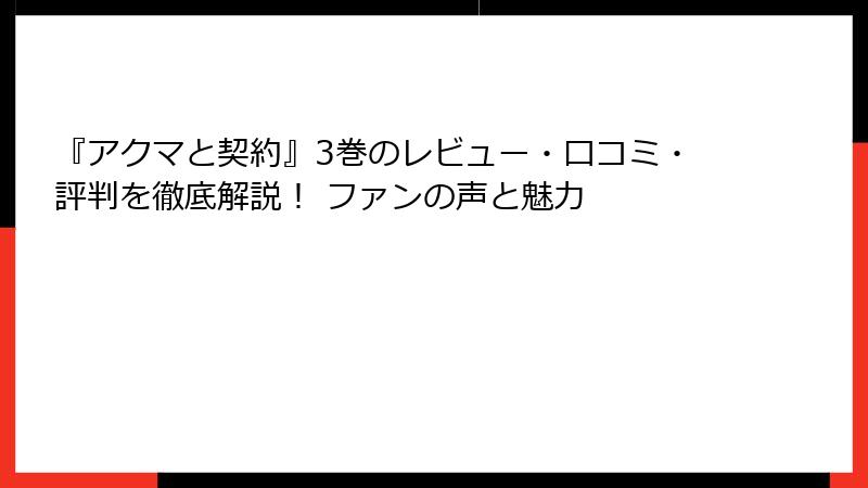 『アクマと契約』3巻のレビュー・口コミ・評判を徹底解説！ ファンの声と魅力