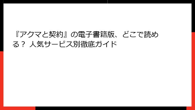 『アクマと契約』の電子書籍版、どこで読める？ 人気サービス別徹底ガイド