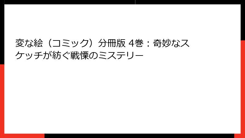 変な絵（コミック）分冊版 4巻：奇妙なスケッチが紡ぐ戦慄のミステリー