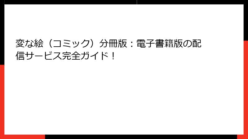 変な絵（コミック）分冊版：電子書籍版の配信サービス完全ガイド！