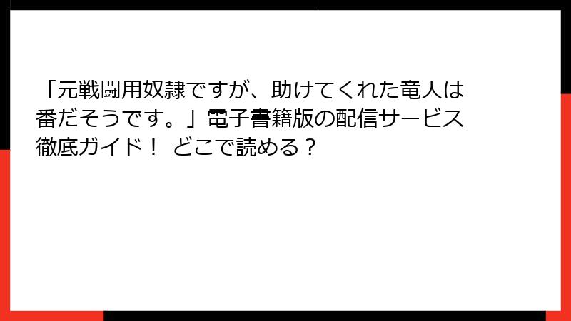 「元戦闘用奴隷ですが、助けてくれた竜人は番だそうです。」電子書籍版の配信サービス徹底ガイド！ どこで読める？