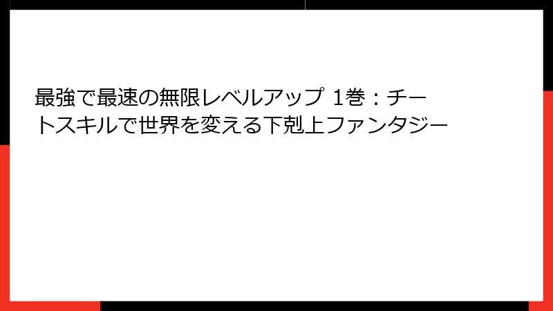 最強で最速の無限レベルアップ 1巻：チートスキルで世界を変える下剋上ファンタジー